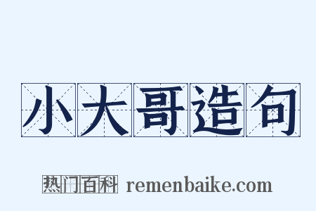 小大哥造句是什么意思的图片